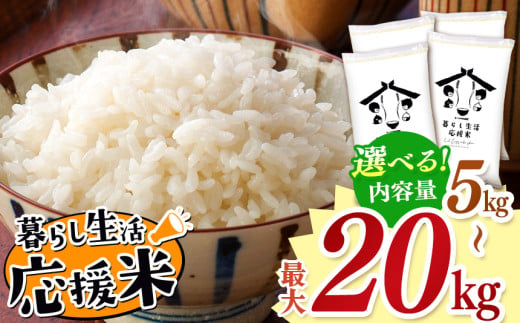 毎日食卓・米農家 応援米 選べる 内容量 熊本県産 お米 白米 | お米 お米 精米 白米 お米 毎日食卓米 お米 お米 農家応援米 お米 5キロ 10キロ 15キロ 20キロ お米 お米 ブレンド米 お米 家庭用 送料無料 お米 熊本 お米 コロナ支援 お米 災害支援 お米 フードロス お米 くまもと お米 熊本県 お米 お米