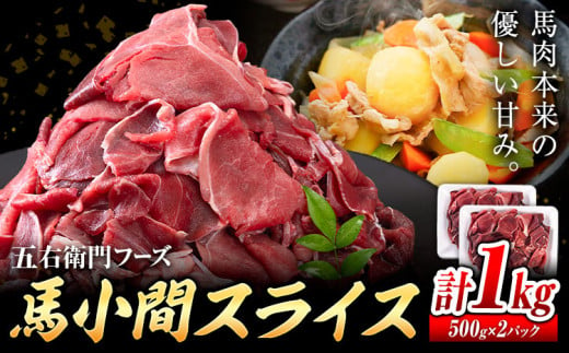 馬肉 馬小間スライス 500g × 2パック 1kg 五右衛門フーズ 《60日以内に出荷予定(土日祝除く)》 熊本県 球磨郡 山江村 馬肉 肉 国産 スライス カレー 肉じゃが 炒め物 おかず 送料無料 1539341 - 熊本県山江村