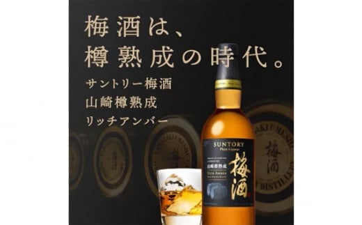 No.143 山崎蒸溜所貯蔵焙煎樽熟成梅酒 リッチアンバー　750ml ／ お酒 うめ酒 ウイスキー 大阪府