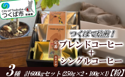 つくばで焙煎！トライブの定番とおすすめのシングル3種 計600gセット(250g×2・100g×1)[粉] 1539505 - 茨城県つくば市