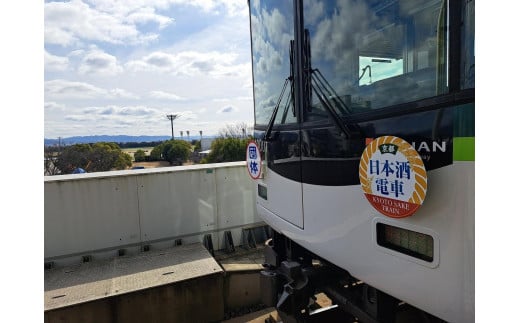 [午前発]2025年2月15日(土)または16日(日)JTB×京阪電車特別企画!貸切・京都日本酒電車