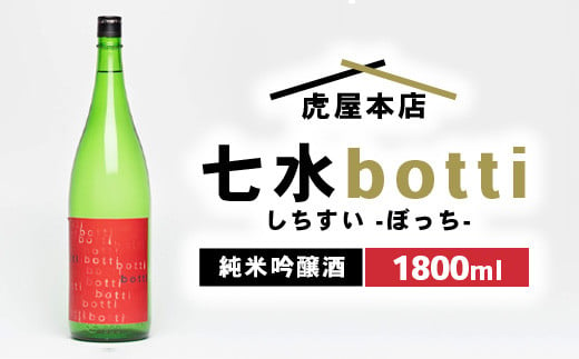 日本酒　七水 botti 火入れ 1800ml 1538696 - 栃木県宇都宮市