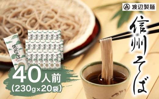 渡辺製麺の信州そば乾麺20袋入 蕎麦1袋2人前(230g) 信州八ヶ岳よりお届け_ そば 蕎麦 ソバ 信州そば ご当地 小分け 個包装 便利 備蓄 乾麺 常温 人気 簡単調理 国産 長野県 限定 製麺 年越しそば 保管 保存 干しそば 伝統の味 定番 【1435247】 1032519 - 長野県茅野市