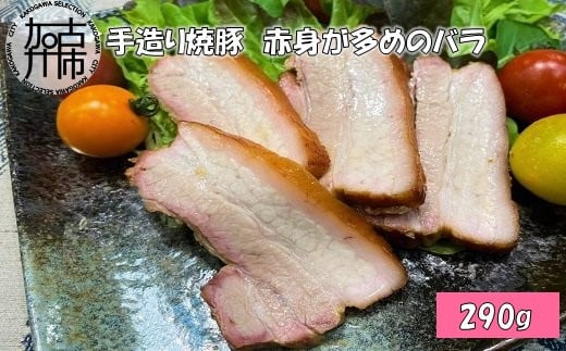 手造り焼豚 赤身が多めのバラ 脂度数2~3(290g)《 国産 焼豚 赤身 豚肉 本格焼豚 バラ 290グラム 真空パック 》【2401A08905】