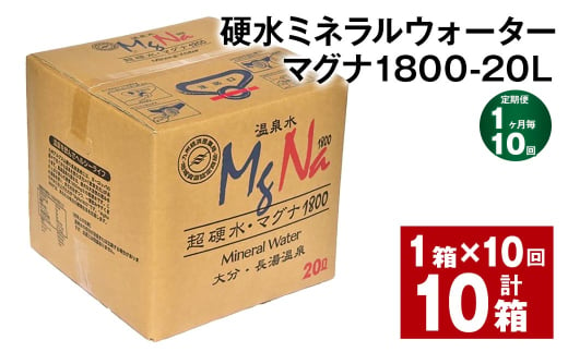 【1ヶ月毎10回定期便】硬水ミネラルウォーターマグナ1800 20L コック付き 計10箱 （1箱×10回） 水 飲料 長湯温泉水 1539576 - 大分県竹田市