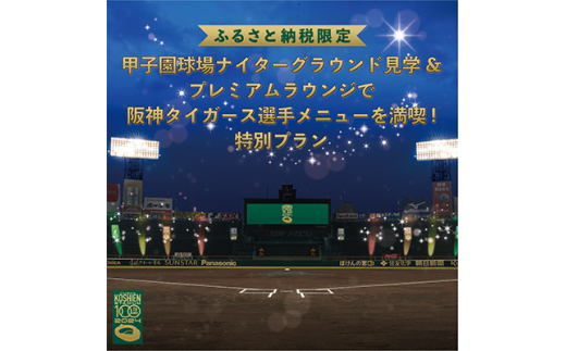 ＜クリスマスイブ限定＞甲子園100周年記念ラストイベント&阪神タイガーズ選手コラボグルメ チケット【1542860】 1498413 - 兵庫県西宮市