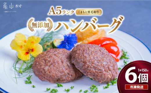  A5ランクのくまもと黒毛和牛　無添加　ハンバーグ　150ｇ×6個