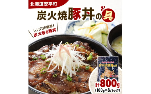 ＜北海道安平町＞炭火焼豚丼の具 800g(100g×8パック)【1556332】