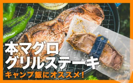 【天然 本マグロ使用】テール肉のグリルステーキ ２枚セット｜アウトドア キャンプ バーベキュー まぐろ マグロ 鮪 冷凍 小分け 天然 本マグロ 尾の身 ガーリック 真空 簡単 キャンプ ごはん BBQ キャンプ飯 三重県 尾鷲市 人気 返礼品　CH-100