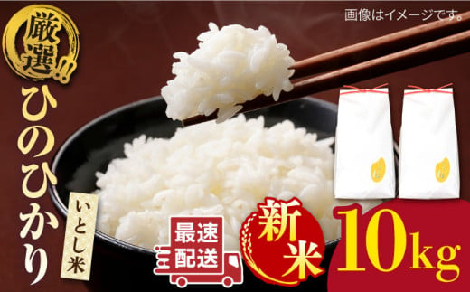 【お歳暮対象】【1週間以内に発送】＼ 令和6年産新米 ／ いとし米 厳選ひのひかり10kg (糸島産) 糸島市 / 三島商店 [AIM045] 米 白米 1112797 - 福岡県糸島市