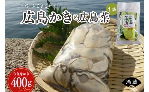 【先行受付】【2026年1月中旬より発送】沖元水産 【呉】ふるさとセット（広島かきと広島菜）ku009-003-25 2063027 - 広島県呉市