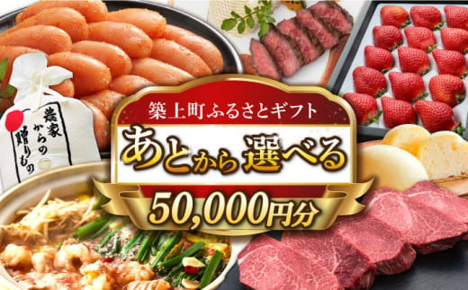 【あとから選べる】築上町ふるさとギフト 5万円分 [ABZY008]  寄附5万円相当 5万円 50000円 あとから寄付 寄附 あとからギフト あとから選べる カタログ カタログギフト 選べる あとから 後から 先に寄付 1185200 - 福岡県築上町