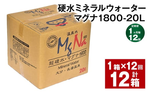 【1ヶ月毎12回定期便】硬水ミネラルウォーターマグナ1800 20L コック付き 計12箱 （1箱×12回） 水 飲料 長湯温泉水 1539585 - 大分県竹田市