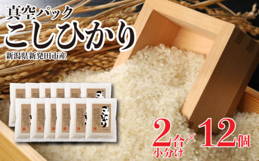 新潟県産 米 コシヒカリ 真空パック 2合 12個 3.6kg 小分け 新発田産 備蓄 非常 防災 長期保存 アウトドア こしひかり 令和6年産 新潟県 新発田市 三糧 こめ sanryo001 1918074 - 新潟県新発田市