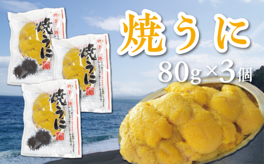 焼うにセット　80g×3個