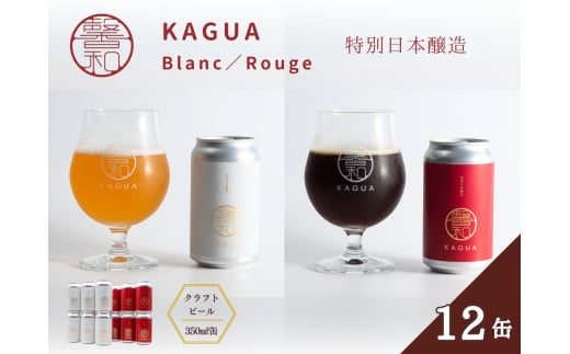 馨和 KAGUA Blanc/Rouge 特別日本醸造 350ml 12本セット ［クラフトビール　Far Yeast Brewing 国内外で多数授賞！］ 1513497 - 山梨県小菅村