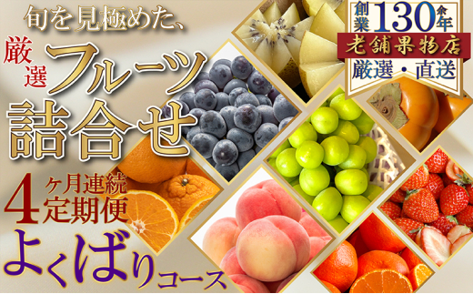[№5911-0370]【4ヶ月連続定期便】旬を見極めた、厳選フルーツ詰合せ-よくばりセット- フルーツ 果物 定期便 頒布会 詰合せ 旬 厳選