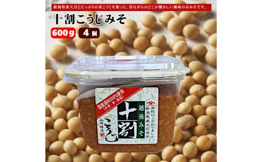 10P163 十割こうじみそ600g×4個 みそ 味噌 山崎醸造 新潟 小千谷 1539857 - 新潟県小千谷市