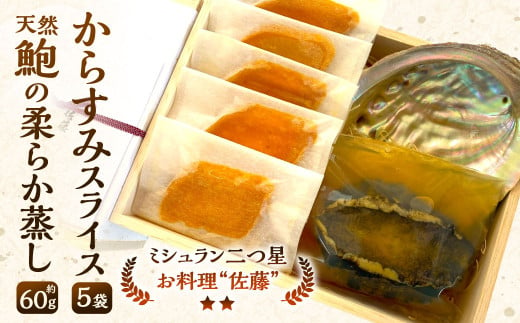 お料理佐藤 謹製からすみスライス5袋 と 天然鮑の柔らか蒸し の詰め合わせ ボラ 魚卵 珍味 からすみ 鮑 アワビ やわらかい 海産物 詰め合わせ 冷凍 ギフト お歳暮 贈答用