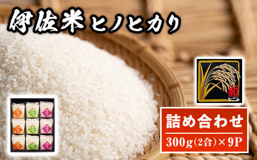 A2-01 鹿児島県産！伊佐米ヒノヒカリ和～なごみ～詰合せセット(計2.7kg・300g×9P・化粧箱入り) ふるさと納税 伊佐市 特産品 国産 白米 精米 伊佐米 お米 米 ひのひかり【神薗商店】 310329 - 鹿児島県伊佐市