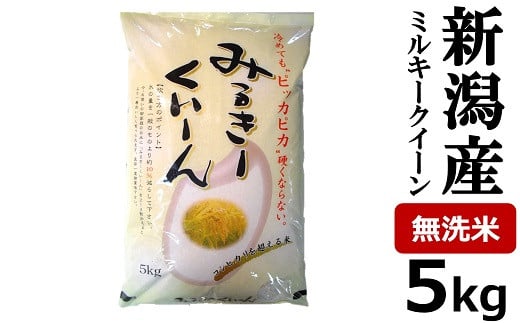 【令和6年産新米】ミルキークイーン 無洗米 5kg 中村農研のお米[Y0294] 218358 - 新潟県柏崎市