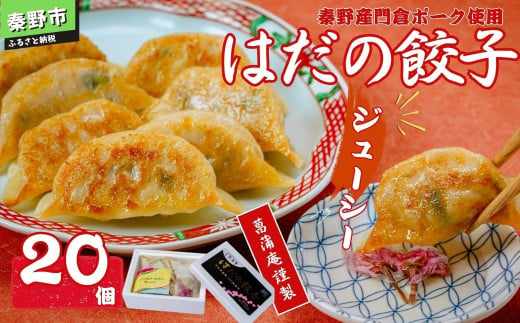 秦野産門倉ポーク使用★ジューシー！菖蒲庵謹製はだの餃子 ２０個入 / 餃子 冷凍 ぎょうざ 門倉ポーク 国産野菜 食べ方色々 こだわり食材 プロの味 おかず 焼くだけ はだの餃子 菖蒲庵 門倉ポーク 秦野産 ジューシー 手作り 冷凍食品 餃子 お取り寄せ 食品ギフト お土産 秦野 神奈川 簡単調理 家族 20個 709430 - 神奈川県秦野市