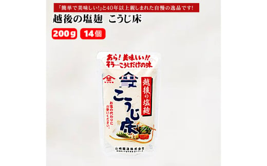 10P168 越後の塩麹 こうじ床 200g×14個 塩こうじ 調味料 山崎醸造 新潟 小千谷 1539859 - 新潟県小千谷市