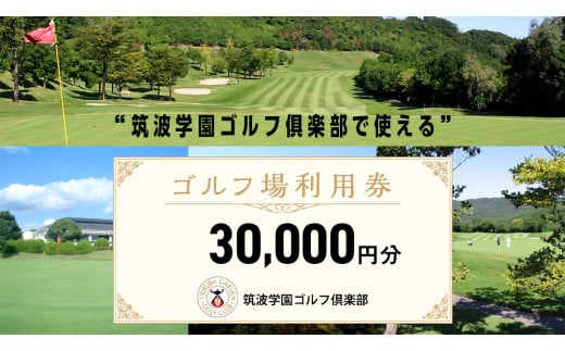 筑波学園ゴルフ俱楽部で使える ゴルフ場利用券 【30,000円分】 ゴルフ 利用券 関東