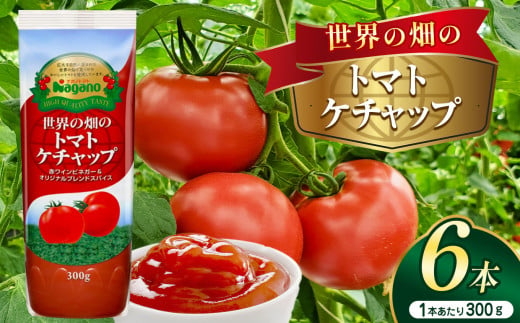 世界の畑のトマトケチャップ300g×6本 | ふるさと納税 トマト ケチャップ 食料  人気 料理  長野県 松本市  栄養 1497344 - 長野県松本市