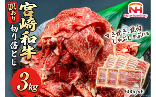 牛肉 訳あり 日本ハム 宮崎県産 和牛 切り落とし 500g 6p 計 3kg [日本ハムマーケティング 宮崎県 日向市 452060786] 冷凍 小分け 個包装 牛 すき焼き もも肉 モモ肉 牛バラ 牛肩 1412991 - 宮崎県日向市