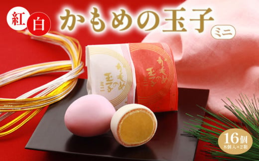 紅白かもめの玉子 ミニ 16個 (8個入×2箱) 菓子 お菓子 スイーツ おやつ 銘菓 個包装 贈答 のし プレゼント 祝い 父の日 母の日 お歳暮 お中元 さいとう製菓 三陸 岩手県 大船渡市