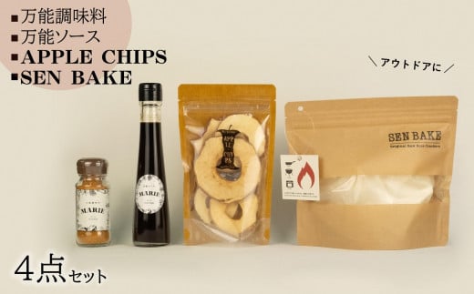 万能調味料『MARIE』、万能ソース『MARIE』、APPLECHIPS、SENBAKE(プレーン)の4点セット