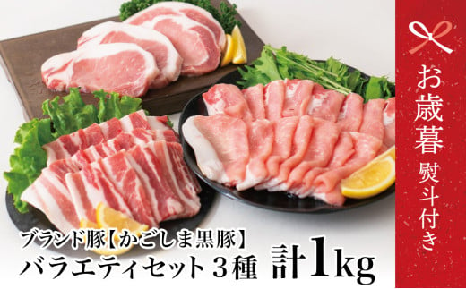 [お歳暮ギフト]ブランド黒豚 かごしま黒豚 3種類 計1kg バラエティセット お肉 国産 豚肉 鹿児島県産 冷凍 南さつま市 お歳暮 のし対応 熨斗