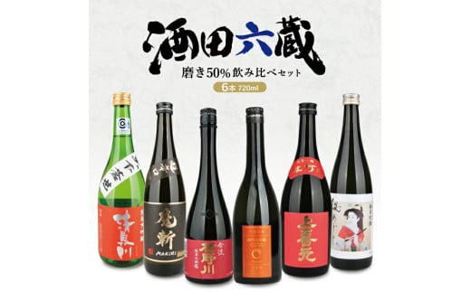 酒田6蔵の地酒 磨き50%飲み比べセット 計6本(各720ml×1本)