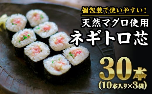 長久丸のネギトロ芯 30本(10本入り × 3袋)セット|まぐろ たたき 粗挽き 冷凍 小分け 三重県 尾鷲市 人気 大満足 返礼品 CH-102