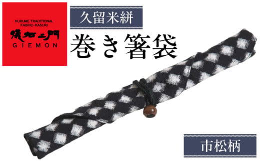 久留米絣 巻き箸袋 (市松柄)_久留米絣 巻き箸袋 市松柄 1個 箸キャップ 付属 SDGs エコ マイ箸 レトロ感 箸 箸袋 箸入れ 日本三大絣 儀右ェ門 ブランド おしゃれ 絣 伝統 工芸品 織物 日本製 日用品 雑貨 お土産 贈り物 人気 おすすめ 福岡県 久留米市 送料無料_Jk067