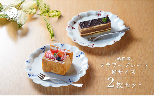 有田焼 フラワープレート Mサイズ 2枚 ペアセット[皓洋窯]食器 器 うつわ ワンプレート 染付 赤絵 手描き ギフト プレゼント