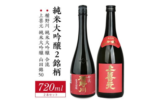 純米大吟醸セット 計2本(各720ml×1本)[楯野川 合流、上喜元 山田錦50]