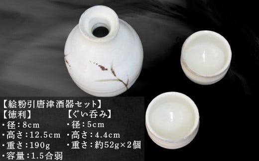 唐津焼 絵粉引唐津酒器セット(登り草) 徳利1個・ぐい飲み2個 お酒「2024年 令和6年」 - 佐賀県唐津市｜ふるさとチョイス - ふるさと納税サイト