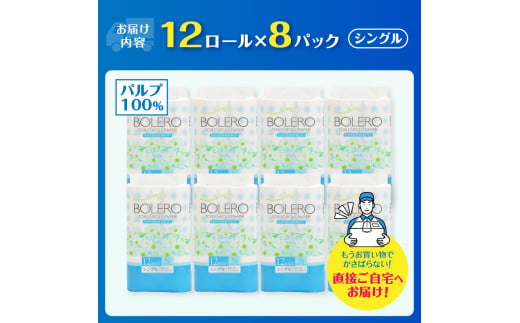 トイレットペーパー 「ボレロ」 シングル 96ロール (12R×8パック) パルプ100％ ふんわり やわらか 花束の香り 香り付 ミシン目入り  富士山の天然水使用 大容量 まとめ買い 備蓄 防災 災害 日用品 消耗品 生活用品 富士市 [sf002-039] - 静岡県富士市｜ふるさとチョイス  ...