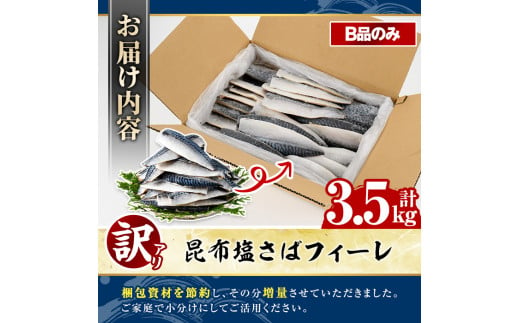 訳あり！昆布塩さばフィーレ(B品のみ3.5kg) 大容量 ボリューム サバ 鯖 フィレ 魚介類 海産物 海鮮 海の幸 おかず おつまみ 惣菜 グリル  焼き魚 煮魚 切り身 昆布 塩サバ 脂 ご家庭用 リピート 【グローバルフーズ】a-15-46-z - 鹿児島県阿久根市｜ふるさとチョイス ...