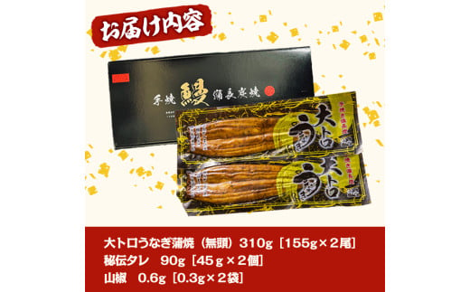 1698-2 【年内配送12月1日入金まで】大人気！鯉家の極上蒲焼「大トロうなぎ蒲焼310g(2尾)」【国産・手焼き備長炭】国産 本格 うなぎ 鰻 蒲焼  冬うなぎ - 鹿児島県鹿屋市｜ふるさとチョイス - ふるさと納税サイト