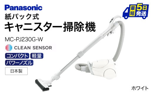 AF-E03【MC-PJ230G-W】 キャニスター掃除機　紙パック式　パナソニック Panasonic 家電 東近江 パナソニック Panasonic 新生活 電化製品 掃除家電 雑貨 日用品 掃除機 クリーナー 充電式 サイクロン スティッククリーナー サイクロンクリーナー コードレス 充電 掃除 そうじ 1500862 - 滋賀県東近江市