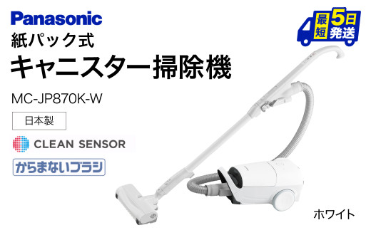 BC-H02 【MC-JP870K-W】 キャニスター掃除機　紙パック式　パナソニック Panasonic 家電 東近江 パナソニック Panasonic 新生活 電化製品 掃除家電 雑貨 日用品 掃除機 クリーナー 充電式 サイクロン スティッククリーナー サイクロンクリーナー コードレス 充電 掃除 そうじ 1412260 - 滋賀県東近江市