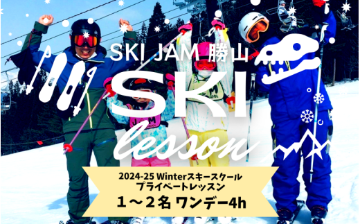 スキー プライベートレッスン 受講券（1名～2名 1日 4時間+ランチ付き 1時間） [N-033001] 720853 - 福井県勝山市