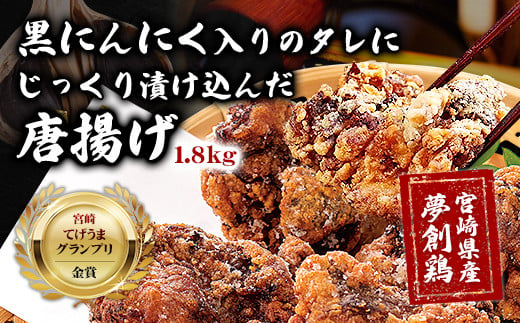 黒にんにく入りタレにじっくり漬け込んだ唐揚げ(計1.8kg・300g×6P) 鶏肉 肉 からあげ 国産 から揚げ カラアゲ 冷凍 便利 惣菜 宮崎県 門川町 【MK-04】【株式会社MOMIKI】