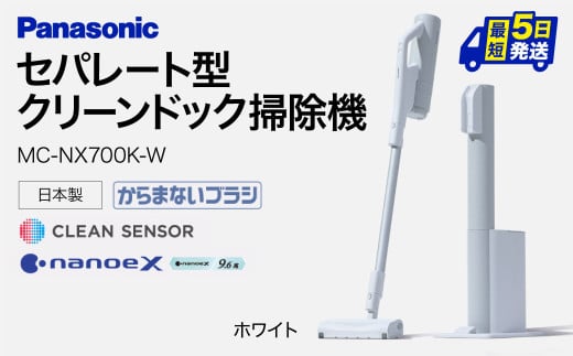 BG03 クリーンドック搭載セパレート型コードレススティック掃除機MC-NX700K-W　パナソニック Panasonic 新生活 電化製品 掃除家電 雑貨 日用品 掃除機 クリーナー 充電式 サイクロン スティッククリーナー サイクロンクリーナー コードレス 充電 掃除 そうじ 1146656 - 滋賀県東近江市