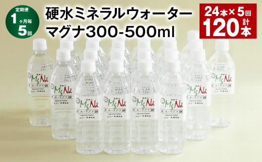 【1ヶ月毎5回定期便】 硬水ミネラルウォーターマグナ300 500ml 計120本 （24本×5回）