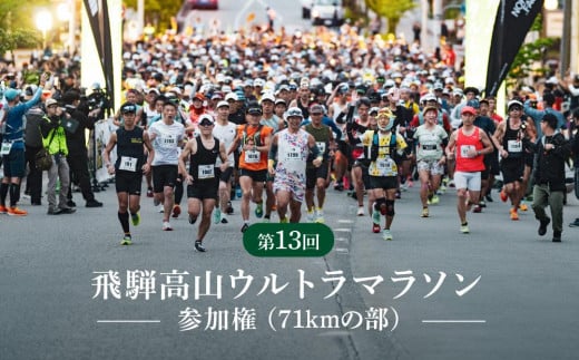 第13回 飛騨高山ウルトラマラソン参加権（71kmの部）マラソン大会 出走権 スポーツ 飛騨高山 株式会社ランナーズ・ウェルネス PM002 1530791 - 岐阜県高山市