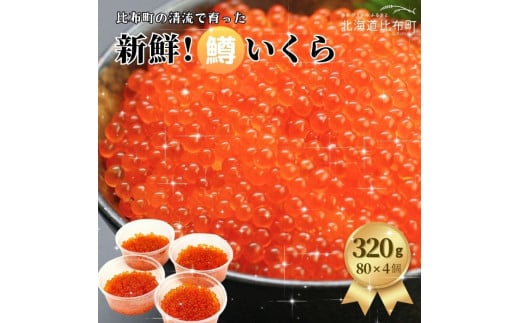 比布町　(有)にじます工房　にじますイクラ320ｇ（80ｇ×4個） 681927 - 北海道比布町